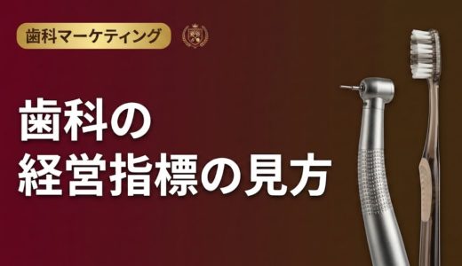 歯科の経営指標の見方｜数値で読み解く改善策