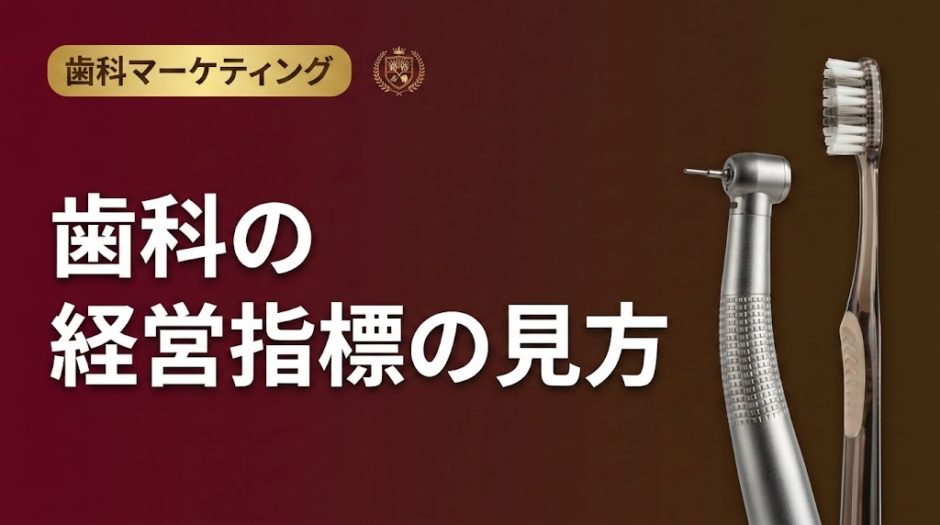 歯科の経営指標の見方｜数値で読み解く改善策