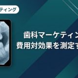 歯科マーケティングの費用対効果を測定する方法