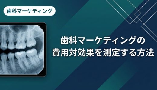 歯科マーケティングの費用対効果を測定する方法