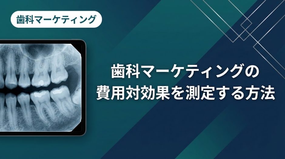 歯科マーケティングの費用対効果を測定する方法