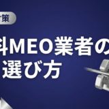 歯科MEO業者の選び方|失敗しない比較・判断基準