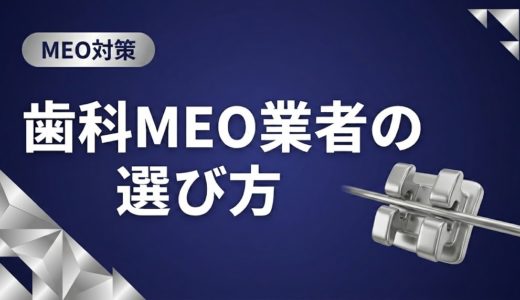 歯科MEO業者の選び方｜失敗しない比較・判断基準