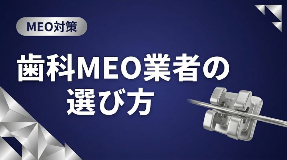 歯科MEO業者の選び方｜失敗しない比較・判断基準