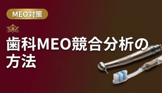 歯科MEO競合分析の方法｜差別化に活かす実践手順