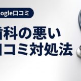歯科の悪い口コミ対処法|評判回復の実践ガイド