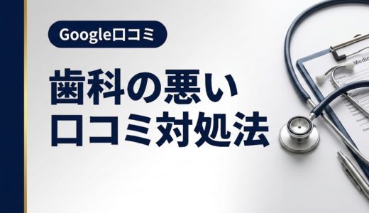 歯科の悪い口コミ対処法｜評判回復の実践ガイド