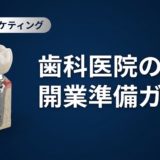 歯科医院の開業準備ガイド｜失敗しない全手順