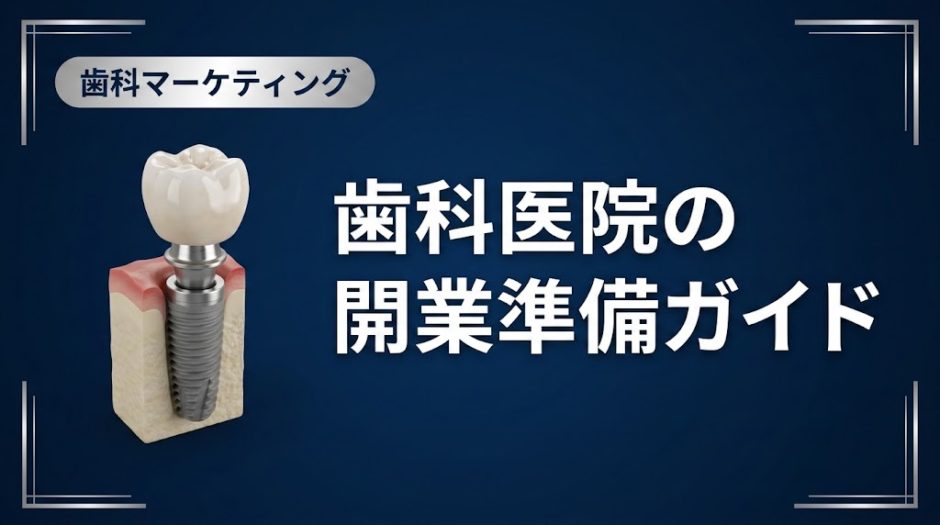 歯科医院の開業準備ガイド｜失敗しない全手順
