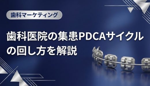 歯科医院の集患PDCAサイクルの回し方を解説