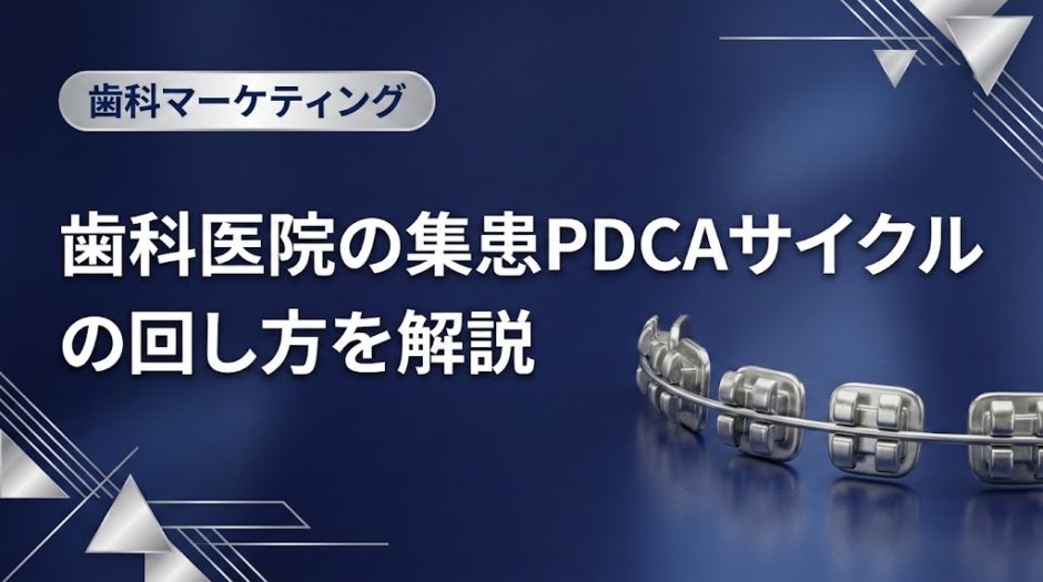 歯科医院の集患PDCAサイクルの回し方を解説