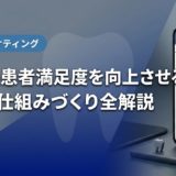 歯科の患者満足度を向上させる接遇・仕組みづくり全解説