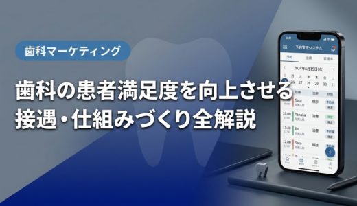 歯科の患者満足度を向上させる接遇・仕組みづくり全解説