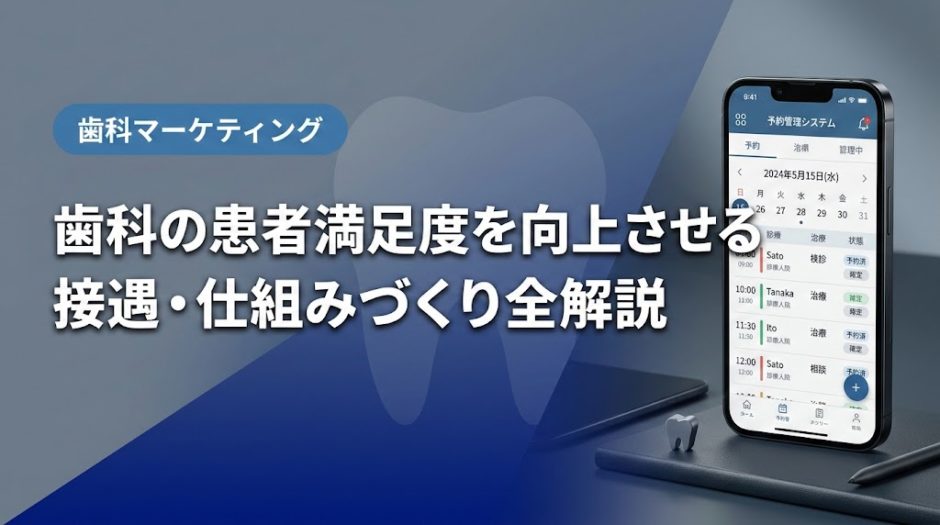 歯科の患者満足度を向上させる接遇・仕組みづくり全解説