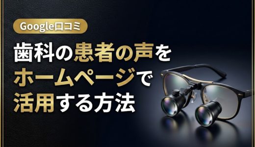 歯科の患者の声をホームページで活用する方法