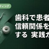 歯科で患者との信頼関係を構築する実践ガイド