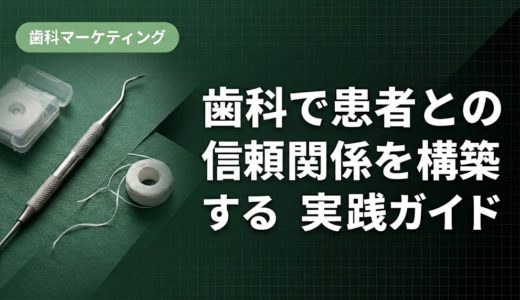 歯科で患者との信頼関係を構築する実践ガイド
