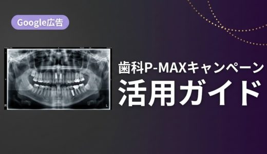 歯科P-MAXキャンペーン活用ガイド｜AI広告で集患増