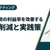 歯科医院の利益率を改善する経費削減と実践策