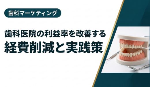 歯科医院の利益率を改善する経費削減と実践策