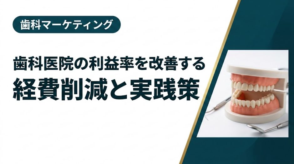 歯科医院の利益率を改善する経費削減と実践策