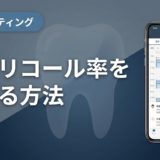 歯科リコール率を上げる方法｜中断防止の実践7施策
