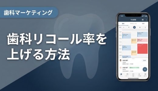 歯科リコール率を上げる方法｜中断防止の実践7施策