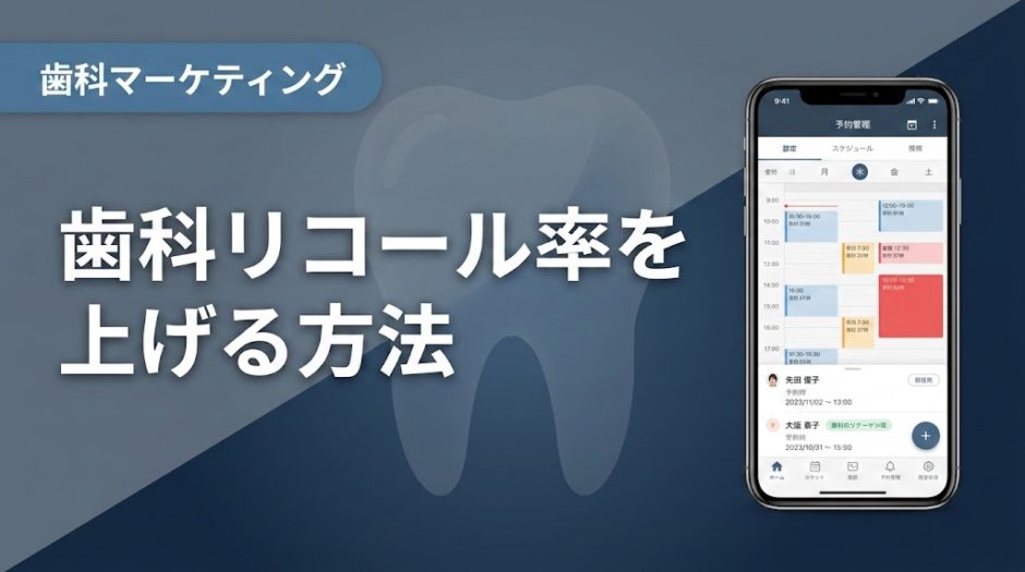歯科リコール率を上げる方法｜中断防止の実践7施策