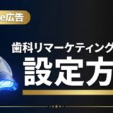 歯科リマーケティング広告の設定方法|再訪促進の実践ガイド