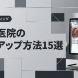 歯科医院の売上アップ方法15選｜収益改善の実践戦略