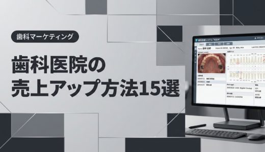 歯科医院の売上アップ方法15選｜収益改善の実践戦略