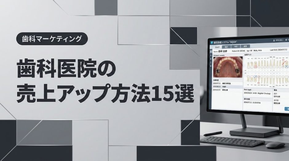 歯科医院の売上アップ方法15選｜収益改善の実践戦略