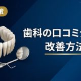 歯科の口コミ分析と改善方法|データ活用の実践手順