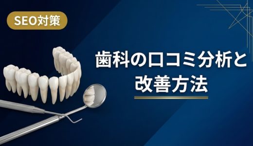 歯科の口コミ分析と改善方法｜データ活用の実践手順