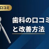 歯科の口コミ分析と改善方法｜データ活用の実践手順