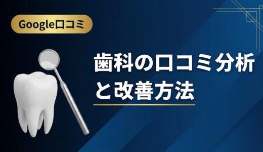 歯科の口コミ分析と改善方法｜データ活用の実践手順