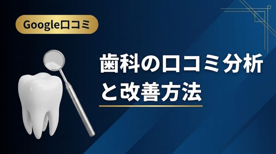 歯科の口コミ分析と改善方法｜データ活用の実践手順