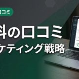 歯科の口コミマーケティング戦略|紹介制度と集患設計