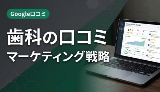 歯科の口コミマーケティング戦略｜紹介制度と集患設計