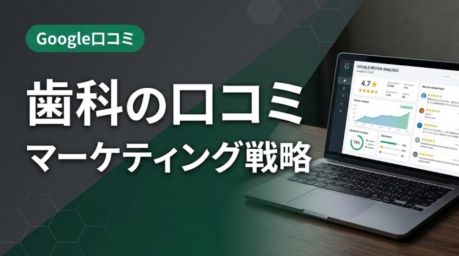 歯科の口コミマーケティング戦略｜紹介制度と集患設計