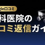 歯科医院の口コミ返信ガイド｜好印象テンプレと対処法