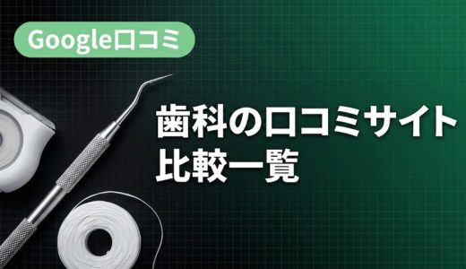 歯科の口コミサイト比較一覧｜主要8媒体の特徴と選び方