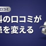 歯科の口コミが集患を変える｜新患増加の実践戦略