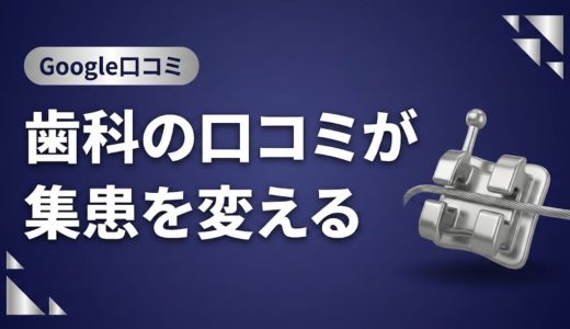 歯科の口コミが集患を変える｜新患増加の実践戦略
