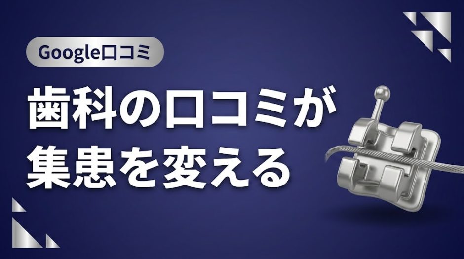 歯科の口コミが集患を変える｜新患増加の実践戦略
