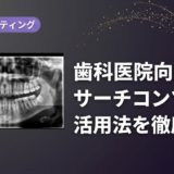 歯科医院向けサーチコンソール活用法を徹底解説