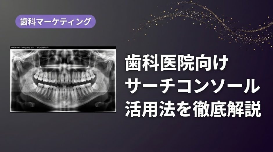 歯科医院向けサーチコンソール活用法を徹底解説
