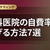 歯科医院の自費率を上げる方法7選|実践的な改善策