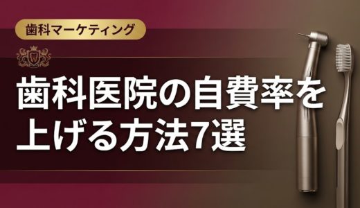 歯科医院の自費率を上げる方法7選｜実践的な改善策