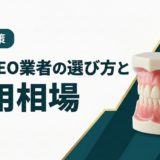 歯科SEO業者の選び方と費用相場|失敗しない外注ガイド